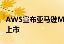 AWS宣布亚马逊Managed Workflows全面上市