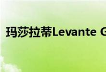 玛莎拉蒂Levante GTS旗舰确认在澳大利亚