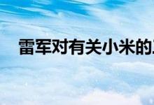 雷军对有关小米的三个常见误解大开眼界