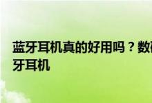 蓝牙耳机真的好用吗？数码发烧友倾情分享五款高性价比蓝牙耳机