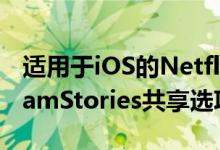 适用于iOS的Netflix获得了方便的新InstagramStories共享选项