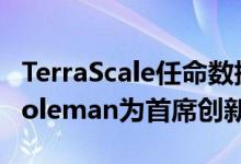 TerraScale任命数据中心资深人士Michael Coleman为首席创新官