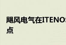 飓风电气在ITENOS上发布新的法兰克福接入点