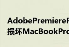 AdobePremierePro中的音频尖叫问题正在损坏MacBookPro扬声器