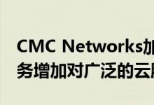 CMC Networks加入微软Azure Peering服务增加对广泛的云服务的访问