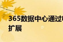 365数据中心通过收购Atlantic Metro进行扩展