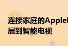 连接家庭的AppleHomeKit框架已更新并扩展到智能电视