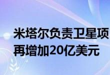 米塔尔负责卫星项目卫星公司OneWeb需要再增加20亿美元