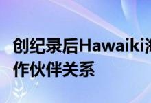 创纪录后Hawaiki海底电缆LP扩大了Ciena合作伙伴关系