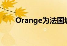 Orange为法国城市设定5G发射日期