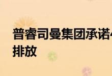 普睿司曼集团承诺4.5亿欧元的净二氧化碳零排放