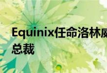 Equinix任命洛林威尔金森为英国区域销售副总裁