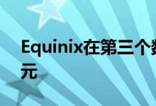 Equinix在第三个数据中心上花费5500万美元