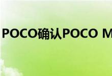 POCO确认POCO M3智能手机的电池和屏幕