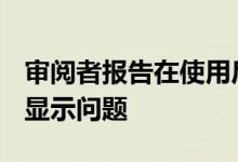 审阅者报告在使用后48小时内的GalaxyFold显示问题