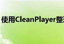 使用CleanPlayer整理锁屏的正在播放小部件