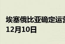 埃塞俄比亚确定运营商宣布利益的最后期限为12月10日