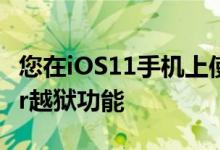 您在iOS11手机上使用Pwn20wnd的unc0ver越狱功能