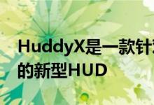 HuddyX是一款针对iPhone的以缺口为中心的新型HUD