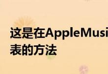 这是在AppleMusic上重新获得歌曲和播放列表的方法