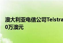 澳大利亚电信公司Telstra因向当地客户销售不当而支付3600万澳元