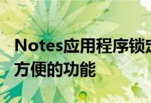 Notes应用程序锁定笔记iOS和Mac是一个很方便的功能