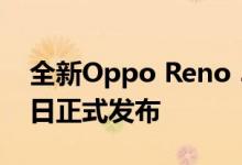 全新Oppo Reno 5智能手机预计将于12月1日正式发布