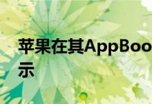 苹果在其AppBooks和iTunes商店中突出显示