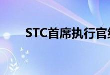 STC首席执行官纳赛尔纳赛尔已辞职