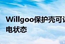 Willgoo保护壳可让您的ApplePencil保持充电状态