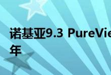 诺基亚9.3 PureView发布推迟到2021年上半年