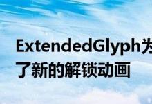 ExtendedGlyph为支持TouchID的手机提供了新的解锁动画