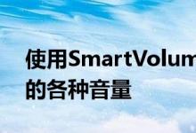 使用SmartVolumeMixer分别调整iPhone的各种音量