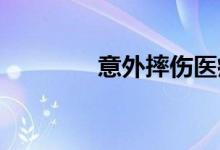 意外摔伤医疗保险会报销吗