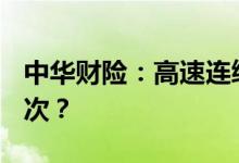 中华财险：高速连续超速2次，是罚1次还是2次？