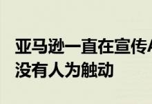 亚马逊一直在宣传Alexa因为它生活在云端而没有人为触动