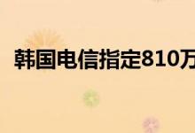 韩国电信指定810万美元用于本地化供应链