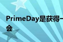 PrimeDay是获得一些精彩游戏优惠的绝佳机会