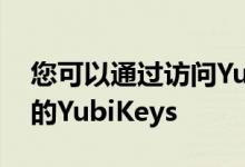 您可以通过访问Yubico的在线商店购买现有的YubiKeys