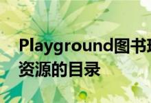 Playground图书现在可以包含Swift代码和资源的目录