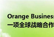 Orange Business Services与AWS达成了一项全球战略合作协议