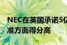 NEC在英国承诺5亿5千万英镑开放5G开放标准方面得分高