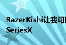 RazerKishi让我可以在床上玩我的微软XboxSeriesX