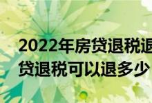 2022年房贷退税退去年的吗（自由职业者房贷退税可以退多少）