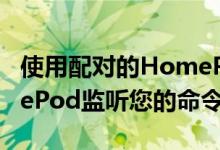 使用配对的HomePods时如何更改哪个HomePod监听您的命令