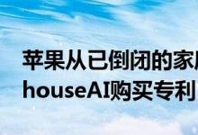 苹果从已倒闭的家庭安全摄像机制造商LighthouseAI购买专利