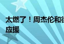 太燃了！周杰伦和街霸竟让四座城市联合发起应援