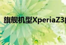 旗舰机型XperiaZ3的升级版XperiaZ3Dual