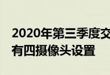 2020年第三季度交付的智能手机中近60％具有四摄像头设置