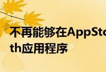 不再能够在AppStore中下载或更新其移动Path应用程序